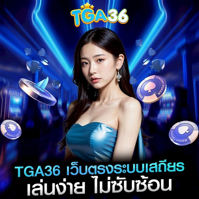 TGA36 เว็บตรงระบบเสถียร เล่นง่าย ไม่ซับซ้อน